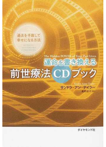 運命を書き換える前世療法ｃｄブック 過去を手放して幸せになる方法の通販 サンドラ アン テイラー 奥野 節子 紙の本 Honto本の通販ストア