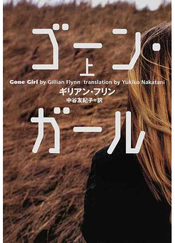 ゴーン ガール 上の通販 ギリアン フリン 中谷 友紀子 小学館文庫 紙の本 Honto本の通販ストア ゴーン ガール 上の通販 ギリアン フリン 中谷 友紀子 小学館文庫 紙の本 Honto本の通販ストア