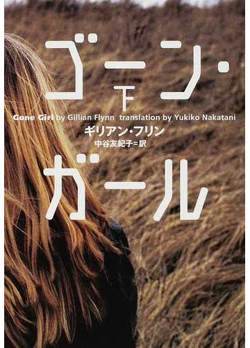 ゴーン ガール 下の通販 ギリアン フリン 中谷 友紀子 小学館文庫 紙の本 Honto本の通販ストア