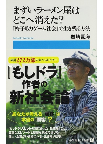 まずいラーメン屋はどこへ消えた 椅子取りゲーム社会 で生き残る方法の通販 岩崎 夏海 小学館101新書 紙の本 Honto本の通販ストア