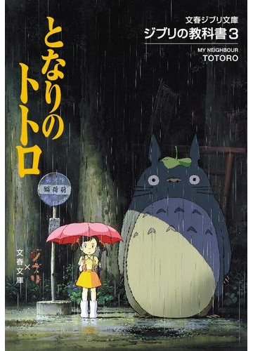 となりのトトロの通販 スタジオジブリ 文春文庫 文春ジブリ文庫 紙の本 Honto本の通販ストア