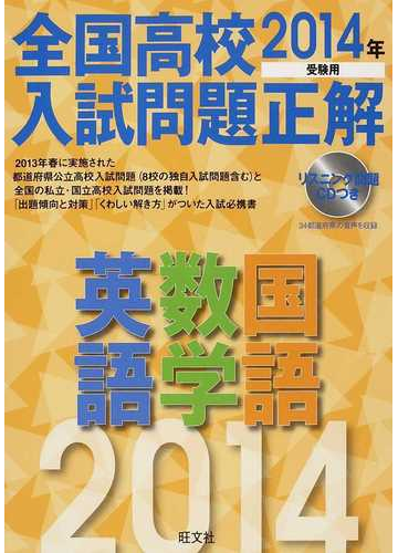 全国高校入試問題正解英語 数学 国語 ２０１４年受験用の通販 紙の本 Honto本の通販ストア