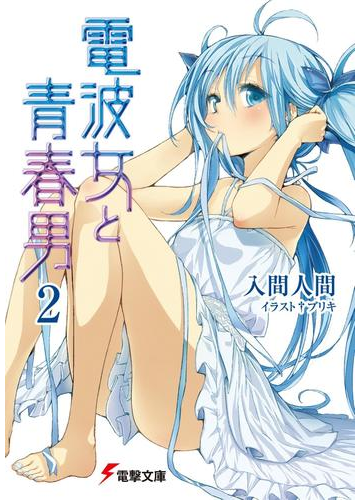 電波女と青春男 2 の電子書籍 Honto電子書籍ストア