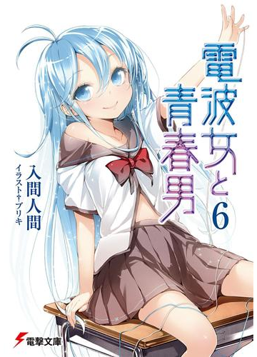 電波女と青春男 6 の電子書籍 Honto電子書籍ストア