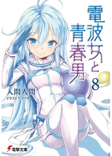 電波女と青春男 8 の電子書籍 Honto電子書籍ストア 電波女と青春男 8 の電子書籍 Honto電子書籍ストア