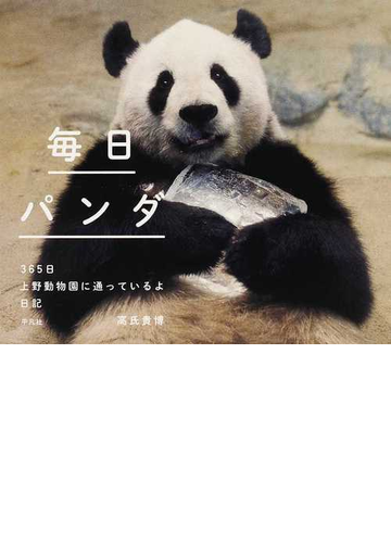 毎日パンダ ３６５日上野動物園に通っているよ日記の通販 高氏 貴博 紙の本 Honto本の通販ストア