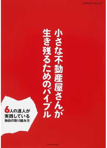 小さな不動産屋さんが生き残るためのバイブル ６人の達人が実践している独自の取り組み方の通販 エクスナレッジムック 紙の本 Honto本の通販ストア