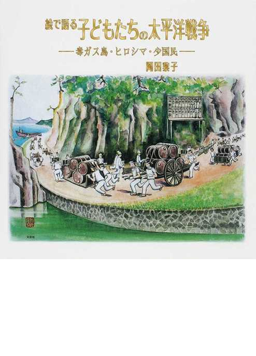 絵で語る子どもたちの太平洋戦争 毒ガス島 ヒロシマ 少国民の通販 岡田 黎子 紙の本 Honto本の通販ストア