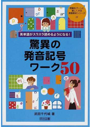 英単語がスラスラ読めるようになる 驚異の発音記号ワーク５０の通販 武田 千代城 紙の本 Honto本の通販ストア