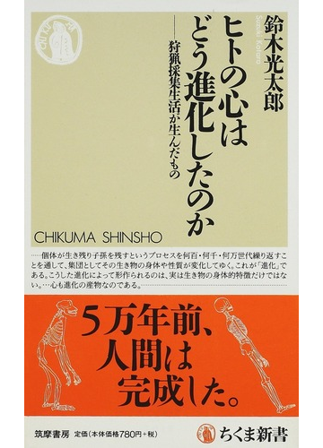 ヒトの心はどう進化したのか 狩猟採集生活が生んだものの通販 鈴木 光太郎 ちくま新書 紙の本 Honto本の通販ストア