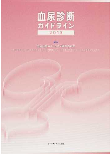 血尿診断ガイドライン ２０１３の通販 血尿診断ガイドライン編集委員会 日本腎臓学会 紙の本 Honto本の通販ストア