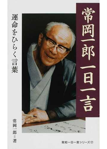 常岡一郎一日一言 運命をひらく言葉の通販 常岡 一郎 紙の本 Honto本の通販ストア