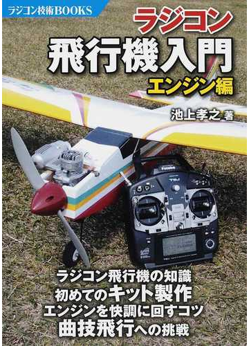 ラジコン飛行機入門 エンジン編の通販 池上 孝之 紙の本 Honto本の通販ストア