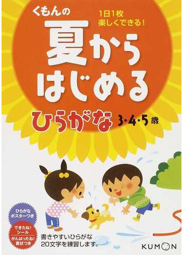 くもんの夏からはじめるひらがな ３ ４ ５歳 １日１枚楽しくできる の通販 紙の本 Honto本の通販ストア
