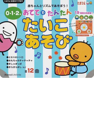 おててでたんたんたいこあそび ０ １ ２才 全１２曲の通販 紙の本 Honto本の通販ストア