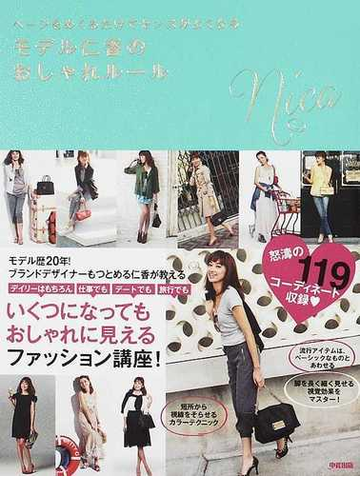ページをめくるだけでセンスがよくなるモデル仁香のおしゃれルールの通販 仁香 紙の本 Honto本の通販ストア