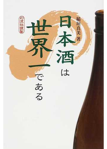 日本酒は世界一であるの通販 稲垣 真美 紙の本 Honto本の通販ストア