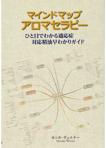 マインドマップアロマセラピー ひと目でわかる適応症 対応精油早わかりガイドの通販 モニカ ヴェルナー バンヘギ裕美子 紙の本 Honto本の通販ストア