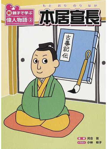 新 親子で学ぶ偉人物語 ２ 本居宣長の通販 河合 敦 小林 裕子 紙の本 Honto本の通販ストア