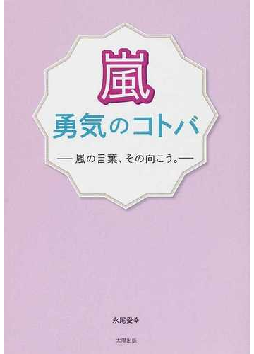 嵐 勇気のコトバ 嵐の言葉 その向こう の通販 永尾 愛幸 紙の本 Honto本の通販ストア