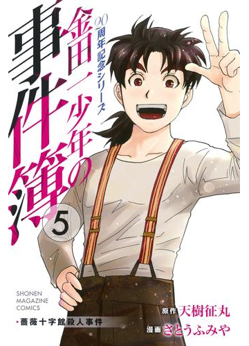 金田一少年の事件簿 ２０周年記念シリーズ ５ 漫画 の電子書籍 無料 試し読みも Honto電子書籍ストア