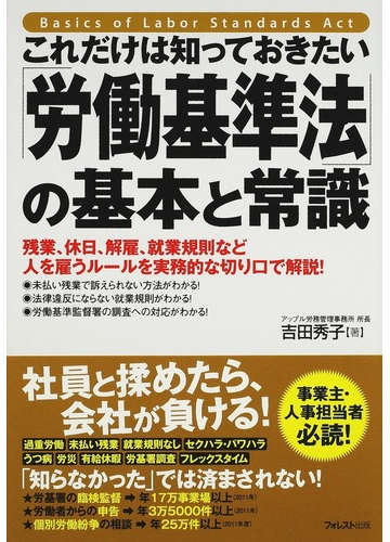 これだけは知っておきたい 労働基準法 の基本と常識 残業 休日 解雇 就業規則など人を雇うルールを実務的な切り口で解説 の通販 吉田 秀子 紙の本 Honto本の通販ストア