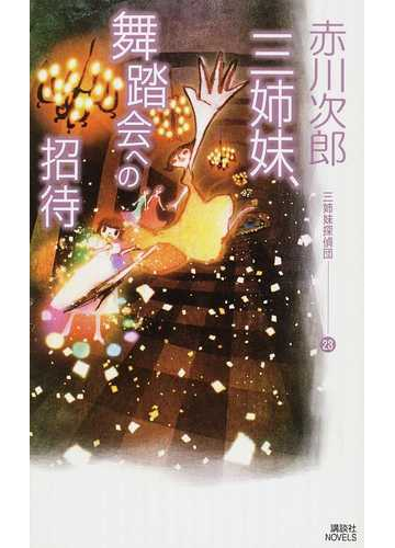 三姉妹探偵団 ２３ 三姉妹 舞踏会への招待の通販 赤川 次郎 講談社ノベルス 紙の本 Honto本の通販ストア