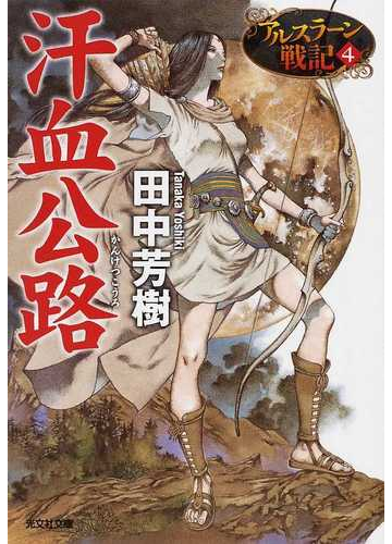 汗血公路の通販 田中 芳樹 光文社文庫 紙の本 Honto本の通販ストア