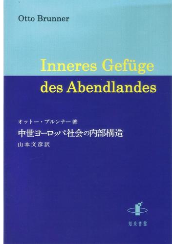 中世ヨーロッパ社会の内部構造の通販 オットー ブルンナー 山本 文彦 紙の本 Honto本の通販ストア