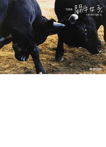 闘牛女子 写真集 １の通販 久高 幸枝 紙の本 Honto本の通販ストア