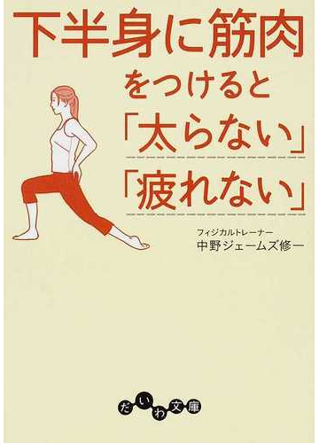 下半身に筋肉をつけると 太らない 疲れない の通販 中野 ジェームズ修一 だいわ文庫 紙の本 Honto本の通販ストア