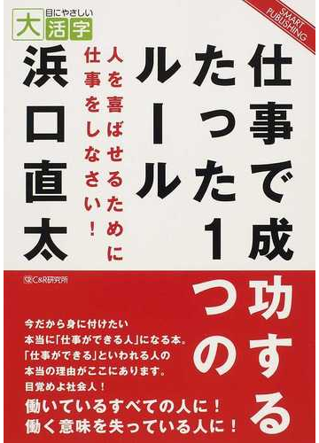 仕事で成功するたった１つのルール 人を喜ばせるために仕事をしなさい の通販 浜口 直太 紙の本 Honto本の通販ストア