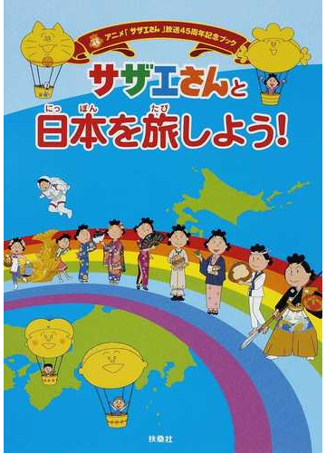 サザエさんと日本を旅しよう アニメ サザエさん 放送４５周年記念ブックの通販 紙の本 Honto本の通販ストア