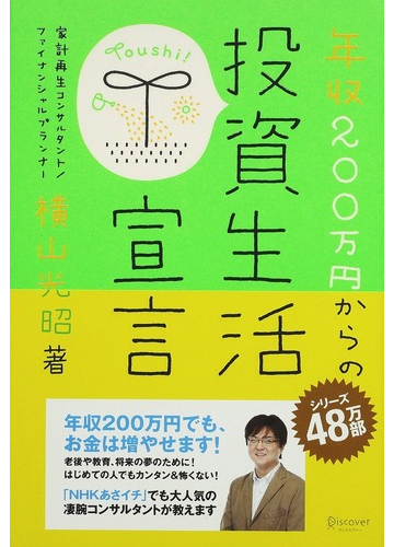 年収２００万円からの投資生活宣言の通販 横山 光昭 紙の本 Honto本の通販ストア