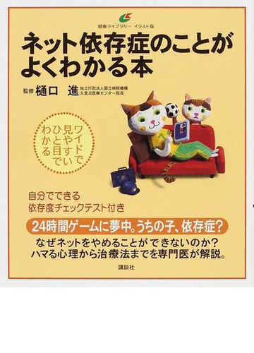 ネット依存症のことがよくわかる本 イラスト版の通販 樋口 進 健康ライブラリー 紙の本 Honto本の通販ストア