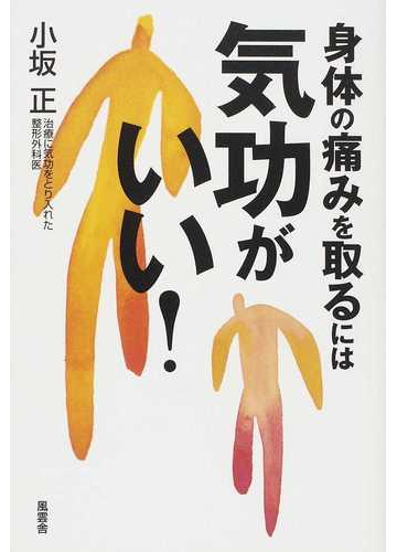 身体の痛みを取るには気功がいい の通販 小坂 正 紙の本 Honto本の通販ストア