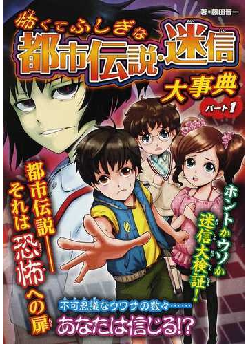 怖くてふしぎな都市伝説 迷信大事典 ハンディ版 パート１の通販 藤田 晋一 眞白 紙の本 Honto本の通販ストア