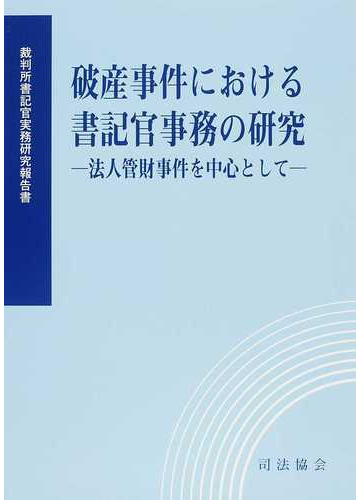 書記官事務に関する新通達等の概要 ー民事訴訟法等の改正に伴ってー 下