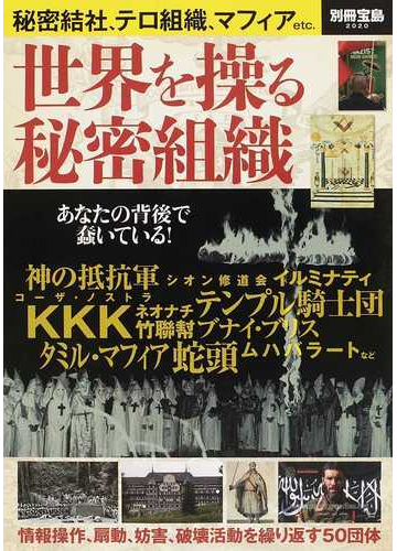 世界を操る秘密組織 秘密結社 テロ組織 マフィアなどの通販 別冊宝島 紙の本 Honto本の通販ストア