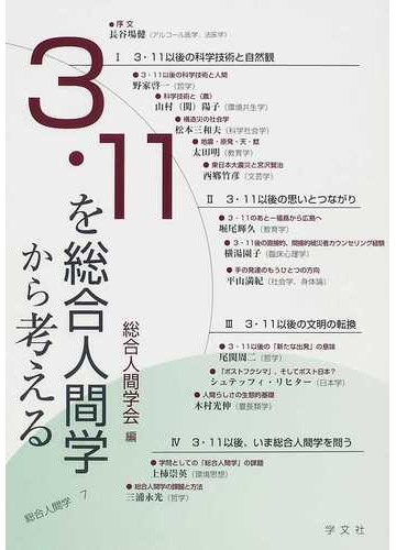 ３ １１を総合人間学から考えるの通販 総合人間学会 紙の本 Honto本の通販ストア