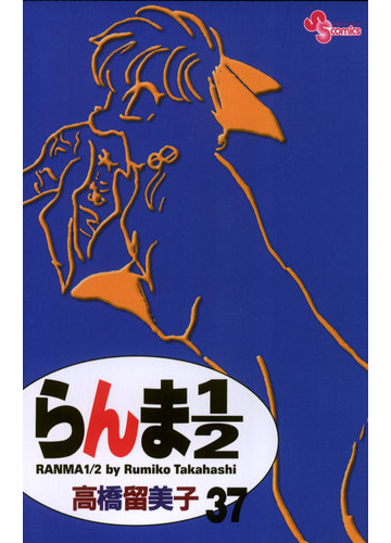 らんま1 2 新装版 1 38巻セット 少年サンデーコミックス 電子書籍 Vitalitafisio Com Br