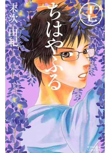 ちはやふる 17 漫画 の電子書籍 無料 試し読みも Honto電子書籍ストア