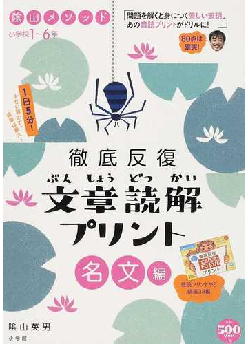 陰山メソッド徹底反復文章読解プリント 小学校１ ６年 名文編の通販 陰山 英男 紙の本 Honto本の通販ストア