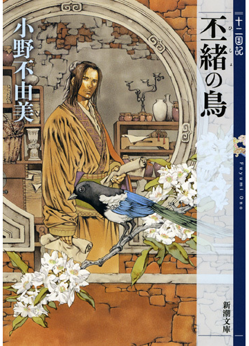 丕緒の鳥 十二国記の通販 小野 不由美 新潮文庫 紙の本 Honto本の通販ストア