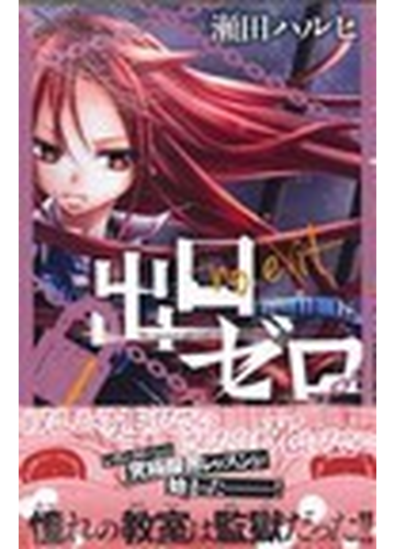 出口ゼロ なかよしｋｃ 14巻セットの通販 瀬田ハルヒ なかよしkc コミック Honto本の通販ストア