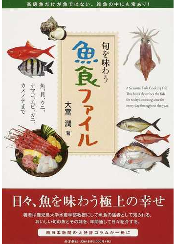 魚食ファイル 旬を味わう 魚 貝 ウニ ナマコ エビ カニ カメノテまでの通販 大富 潤 紙の本 Honto本の通販ストア