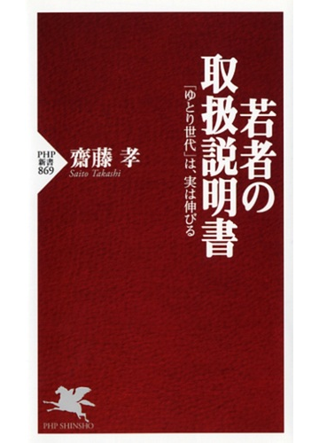 若者の取扱説明書 ゆとり世代 は 実は伸びるの通販 齋藤 孝 Php新書 紙の本 Honto本の通販ストア