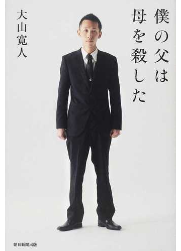 僕の父は母を殺したの通販 大山 寛人 紙の本 Honto本の通販ストア