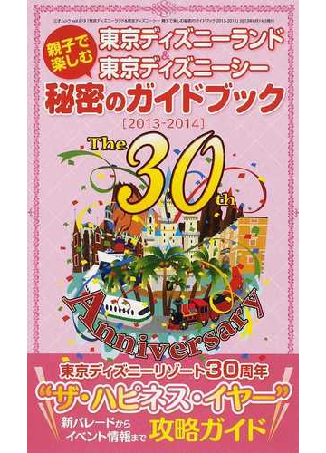 東京ディズニーランド 東京ディズニーシー親子で楽しむ秘密のガイドブック ２０１３ ２０１４の通販 三才ムック 紙の本 Honto本の通販ストア