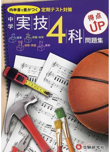中学実技４科得点ｕｐ問題集 定期テスト対策の通販 中学教育研究会 紙の本 Honto本の通販ストア